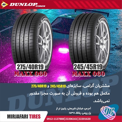 لاستیک دانلوپ 275/40R19 و 245/45R19 مدل Max060 تولید 2024
